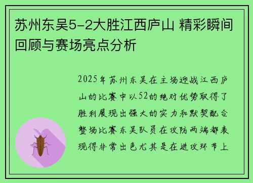 苏州东吴5-2大胜江西庐山 精彩瞬间回顾与赛场亮点分析