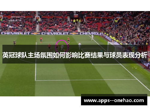 英冠球队主场氛围如何影响比赛结果与球员表现分析