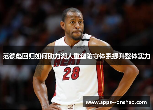 范德彪回归如何助力湖人重塑防守体系提升整体实力