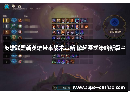 英雄联盟新英雄带来战术革新 掀起赛季策略新篇章 英雄联盟新英雄带来战术革新 掀起赛季策略新篇章