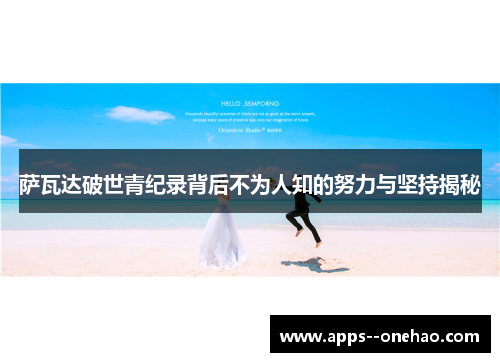 萨瓦达破世青纪录背后不为人知的努力与坚持揭秘 萨瓦达破世青纪录背后不为人知的努力与坚持揭秘