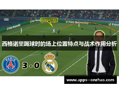 西格诺里踢球时的场上位置特点与战术作用分析 西格诺里踢球时的场上位置特点与战术作用分析