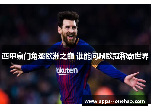 西甲豪门角逐欧洲之巅 谁能问鼎欧冠称霸世界 西甲豪门角逐欧洲之巅 谁能问鼎欧冠称霸世界
