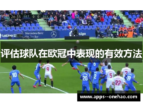 评估球队在欧冠中表现的有效方法