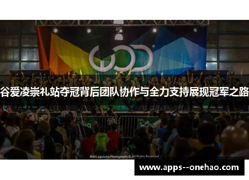 谷爱凌崇礼站夺冠背后团队协作与全力支持展现冠军之路