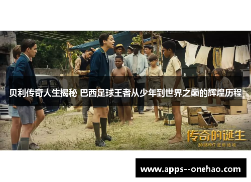 贝利传奇人生揭秘 巴西足球王者从少年到世界之巅的辉煌历程 贝利传奇人生揭秘 巴西足球王者从少年到世界之巅的辉煌历程