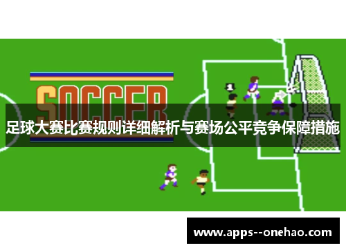足球大赛比赛规则详细解析与赛场公平竞争保障措施
