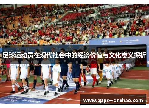 足球运动员在现代社会中的经济价值与文化意义探析