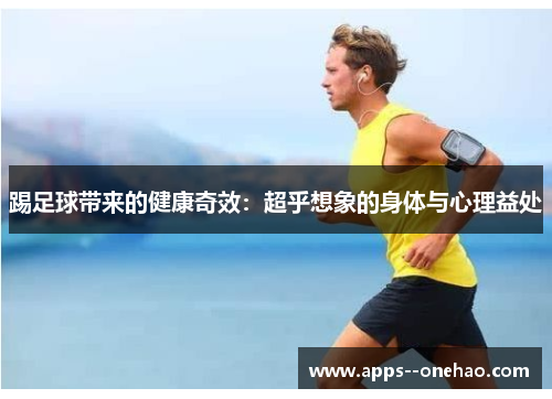 踢足球带来的健康奇效：超乎想象的身体与心理益处
