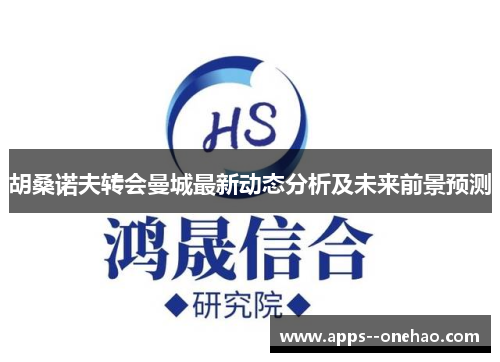 胡桑诺夫转会曼城最新动态分析及未来前景预测 胡桑诺夫转会曼城最新动态分析及未来前景预测