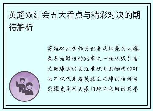 英超双红会五大看点与精彩对决的期待解析