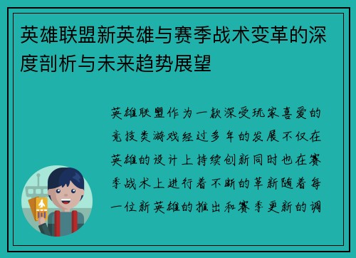 英雄联盟新英雄与赛季战术变革的深度剖析与未来趋势展望 英雄联盟新英雄与赛季战术变革的深度剖析与未来趋势展望