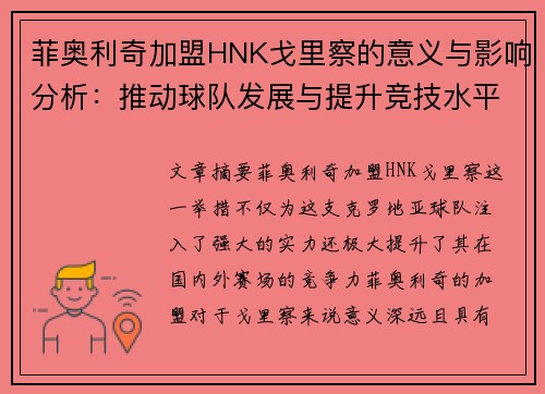 菲奥利奇加盟HNK戈里察的意义与影响分析:推动球队发展与提升竞技水平 菲奥利奇加盟HNK戈里察的意义与影响分析:推动球队发展与提升竞技水平
