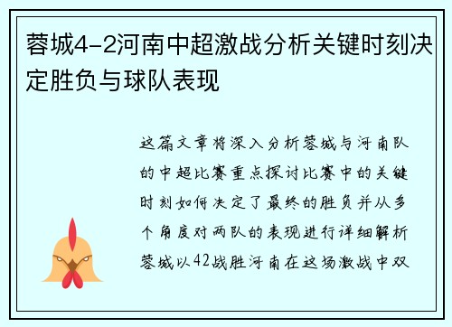 蓉城4-2河南中超激战分析关键时刻决定胜负与球队表现 蓉城4-2河南中超激战分析关键时刻决定胜负与球队表现