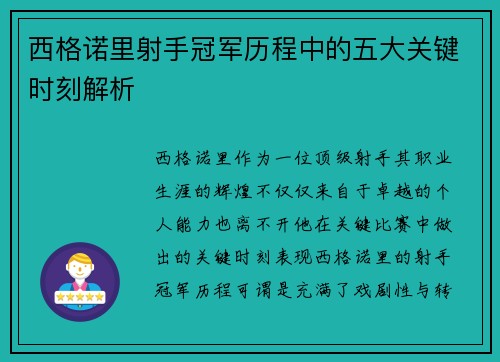 西格诺里射手冠军历程中的五大关键时刻解析
