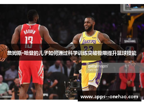 詹姆斯·哈登的儿子如何通过科学训练突破极限提升篮球技能
