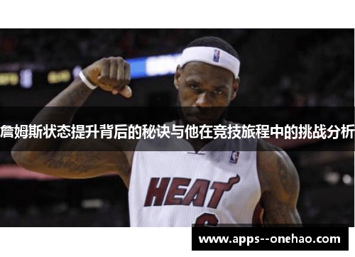 詹姆斯状态提升背后的秘诀与他在竞技旅程中的挑战分析