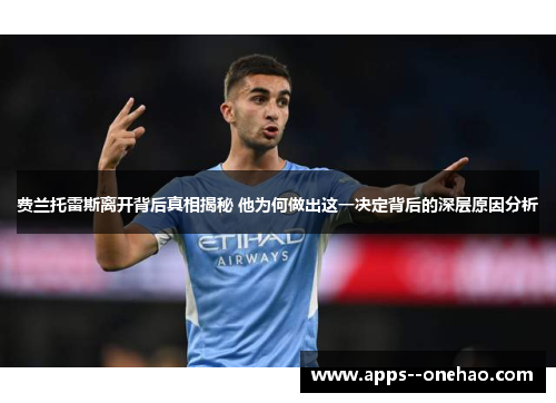 费兰托雷斯离开背后真相揭秘 他为何做出这一决定背后的深层原因分析