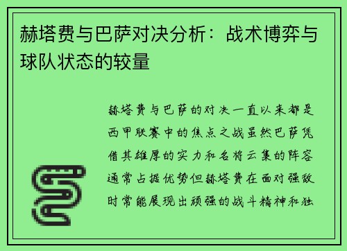 赫塔费与巴萨对决分析：战术博弈与球队状态的较量