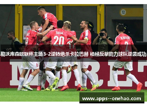 勒沃库森欧联杯主场3-2逆转绝杀卡拉巴赫 積極反擊助力球队逆袭成功 勒沃库森欧联杯主场3-2逆转绝杀卡拉巴赫 積極反擊助力球队逆袭成功