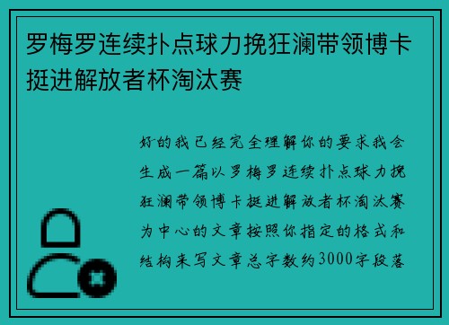 罗梅罗连续扑点球力挽狂澜带领博卡挺进解放者杯淘汰赛
