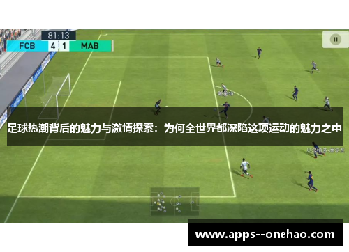 足球热潮背后的魅力与激情探索：为何全世界都深陷这项运动的魅力之中