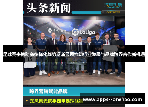 足球赛事赞助商多样化趋势逐渐显现推动行业发展与品牌跨界合作新机遇 足球赛事赞助商多样化趋势逐渐显现推动行业发展与品牌跨界合作新机遇