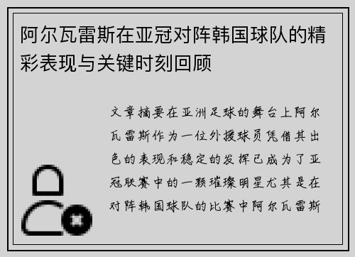 阿尔瓦雷斯在亚冠对阵韩国球队的精彩表现与关键时刻回顾