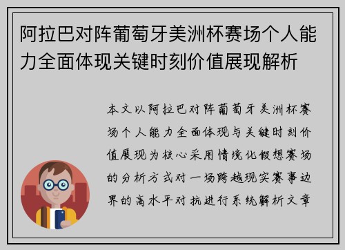 阿拉巴对阵葡萄牙美洲杯赛场个人能力全面体现关键时刻价值展现解析
