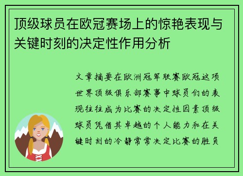 顶级球员在欧冠赛场上的惊艳表现与关键时刻的决定性作用分析