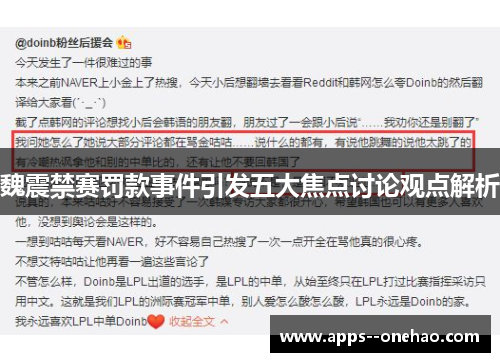 魏震禁赛罚款事件引发五大焦点讨论观点解析