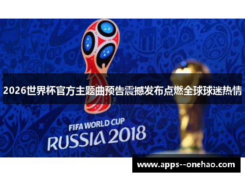 2026世界杯官方主题曲预告震撼发布点燃全球球迷热情