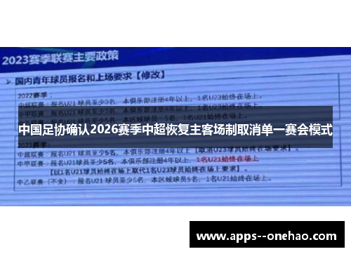 中国足协确认2026赛季中超恢复主客场制取消单一赛会模式