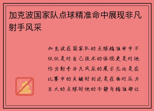 加克波国家队点球精准命中展现非凡射手风采