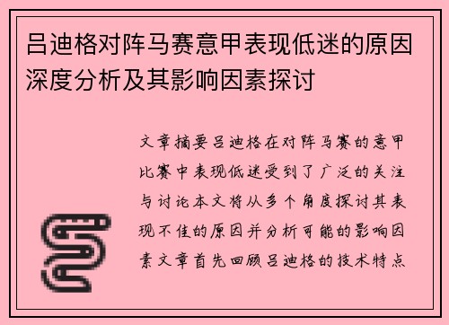 吕迪格对阵马赛意甲表现低迷的原因深度分析及其影响因素探讨