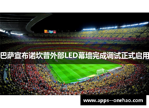 巴萨宣布诺坎普外部LED幕墙完成调试正式启用