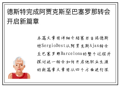 德斯特完成阿贾克斯至巴塞罗那转会开启新篇章