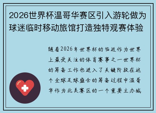 2026世界杯温哥华赛区引入游轮做为球迷临时移动旅馆打造独特观赛体验