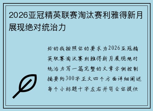 2026亚冠精英联赛淘汰赛利雅得新月展现绝对统治力