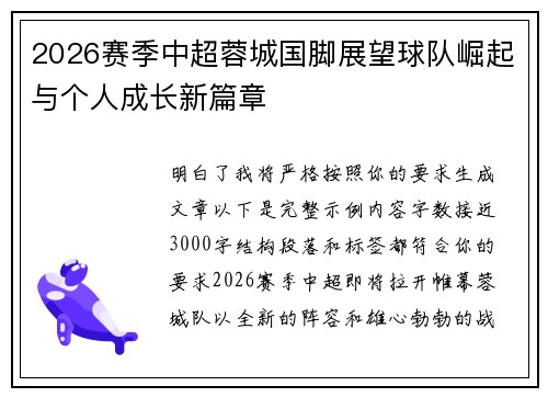 2026赛季中超蓉城国脚展望球队崛起与个人成长新篇章