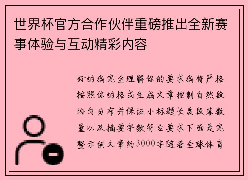 世界杯官方合作伙伴重磅推出全新赛事体验与互动精彩内容 世界杯官方合作伙伴重磅推出全新赛事体验与互动精彩内容