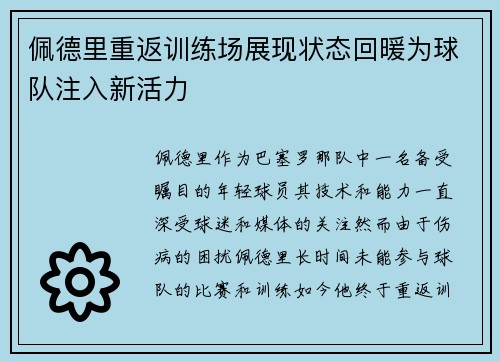 佩德里重返训练场展现状态回暖为球队注入新活力
