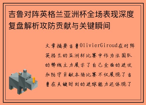 吉鲁对阵英格兰亚洲杯全场表现深度复盘解析攻防贡献与关键瞬间