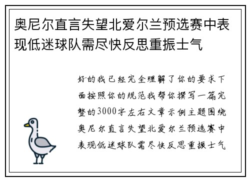 奥尼尔直言失望北爱尔兰预选赛中表现低迷球队需尽快反思重振士气