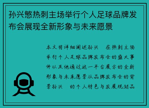 孙兴慜热刺主场举行个人足球品牌发布会展现全新形象与未来愿景