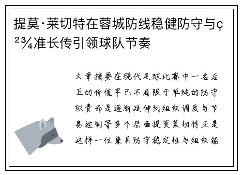 提莫·莱切特在蓉城防线稳健防守与精准长传引领球队节奏 提莫·莱切特在蓉城防线稳健防守与精准长传引领球队节奏