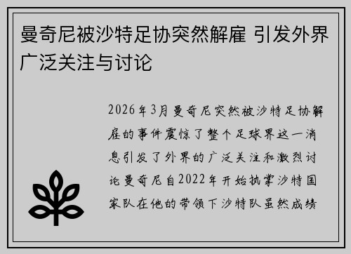 曼奇尼被沙特足协突然解雇 引发外界广泛关注与讨论 曼奇尼被沙特足协突然解雇 引发外界广泛关注与讨论