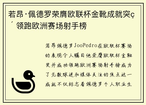 若昂·佩德罗荣膺欧联杯金靴成就突破 领跑欧洲赛场射手榜 若昂·佩德罗荣膺欧联杯金靴成就突破 领跑欧洲赛场射手榜