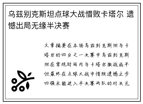 乌兹别克斯坦点球大战惜败卡塔尔 遗憾出局无缘半决赛 乌兹别克斯坦点球大战惜败卡塔尔 遗憾出局无缘半决赛