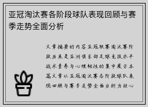亚冠淘汰赛各阶段球队表现回顾与赛季走势全面分析 亚冠淘汰赛各阶段球队表现回顾与赛季走势全面分析